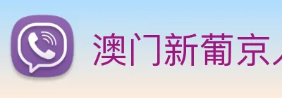 澳门新葡京入口 logo